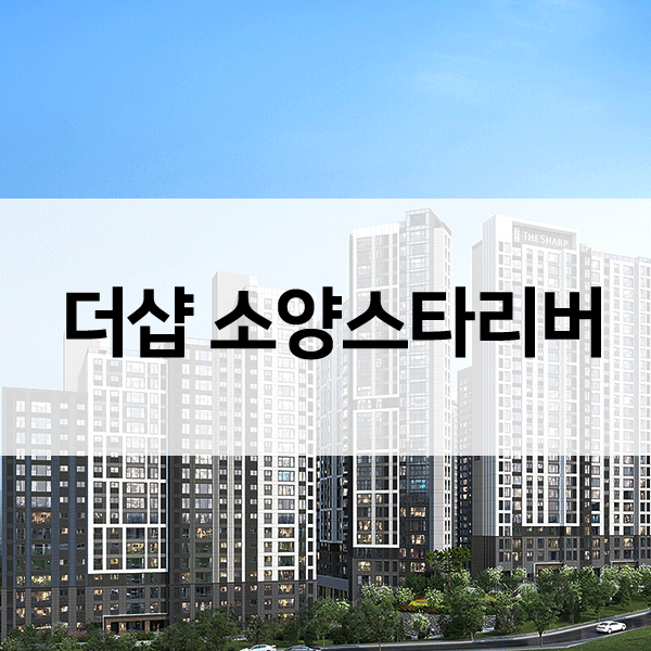 더샵소양스타리버-1