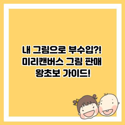 내 그림으로 부수입?! 미리캔버스 그림 판매 왕초보 가이드!