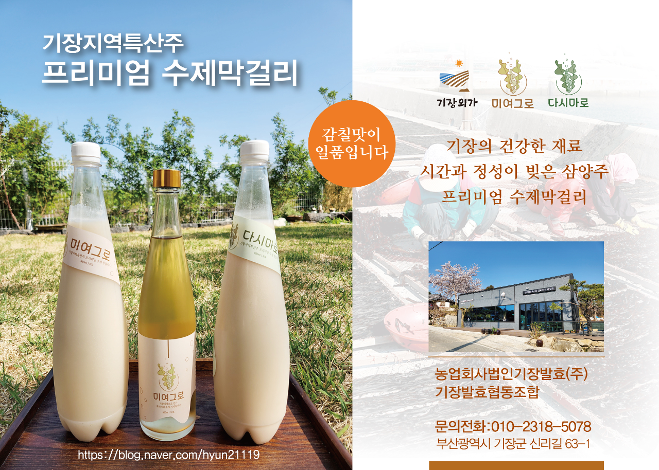 기장 지역 특산주 수제 막걸리