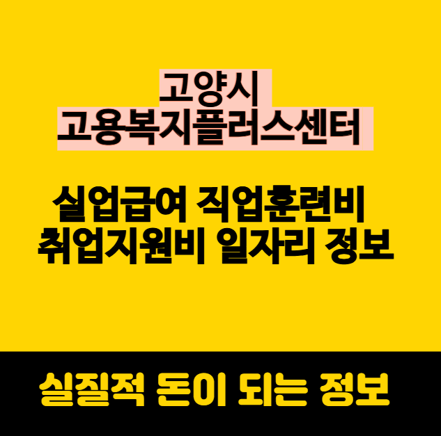 고양시 고용복지플러스센터 실업급여 직업훈련비 취업지원비 일자리 정보