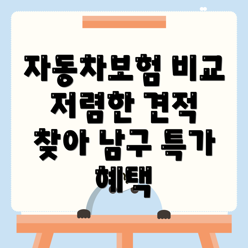 자동차보험 비교견적
