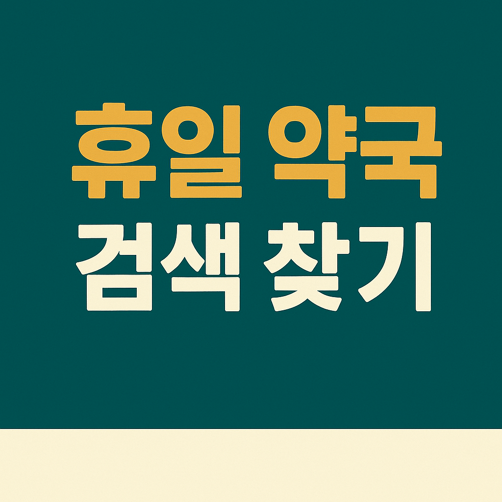 휴일 약국 검색 찾기