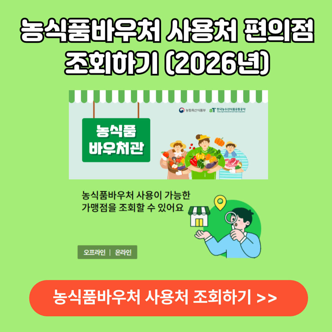 농식품바우처 오프라인 (편의점 포함) 조회하기