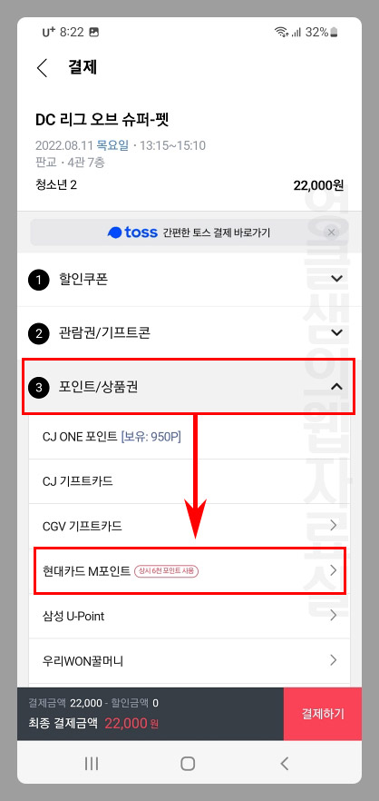 CGV 현대카드 M포인트 결제