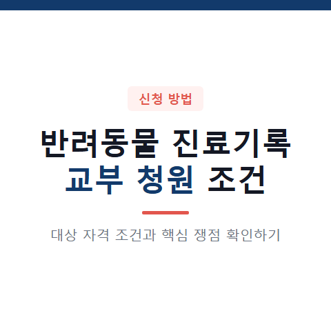 반려동물 진료기록 교부 청원 대상자격 조건과 3가지 핵심 쟁점 확인