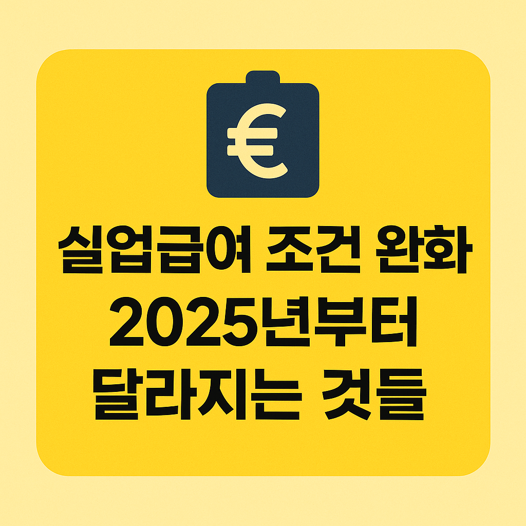실업급여 조건 완화, 2025년부터 달라지는 것들