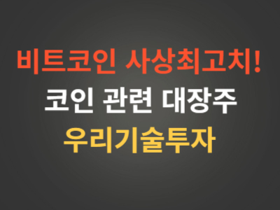 비트코인관련주우리기술투자