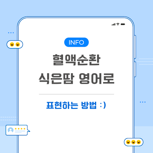 혈액순환-식은땀-영어로-포스팅-메인