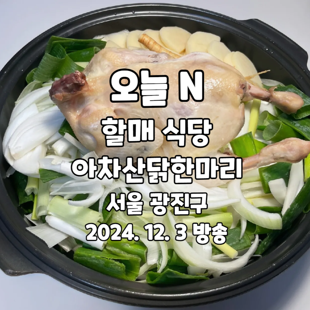 오늘N 할매 식당 서울 광진구 닭한마리 맛집 아차산닭한마리