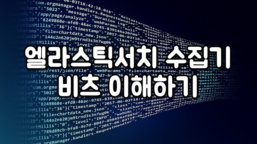 엘라스틱서치 수집기, 비츠 이해하기 메인 이미지