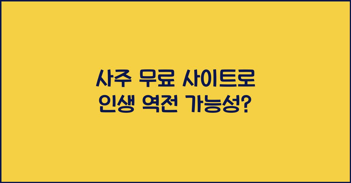 사주 무료 사이트