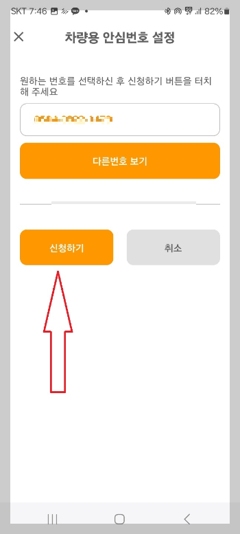 주차 안심 번호 서비스
