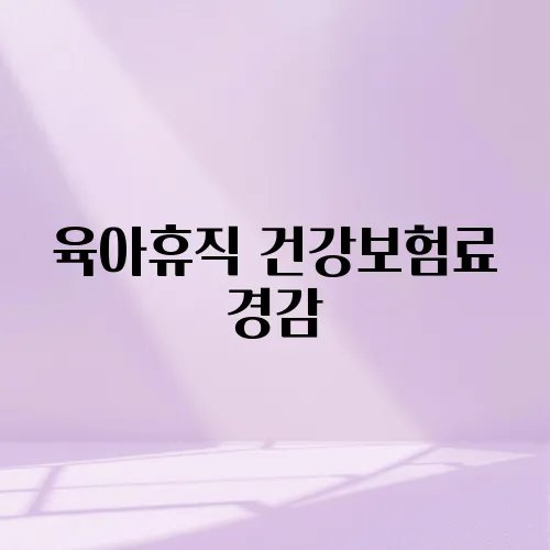 육아휴직 건강보험료 경감