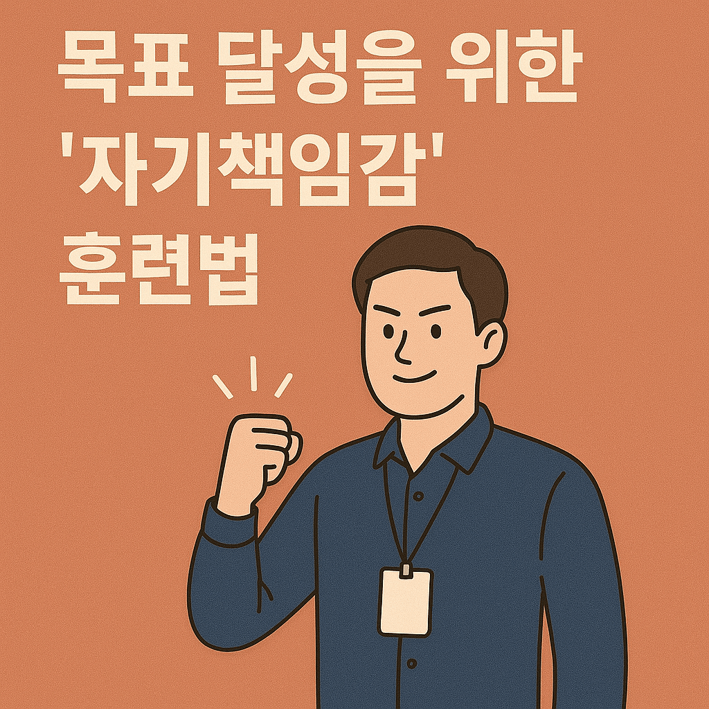 목표 달성을 위한 '자기책임감' 훈련법