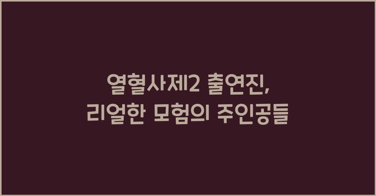 열혈사제2 출연진