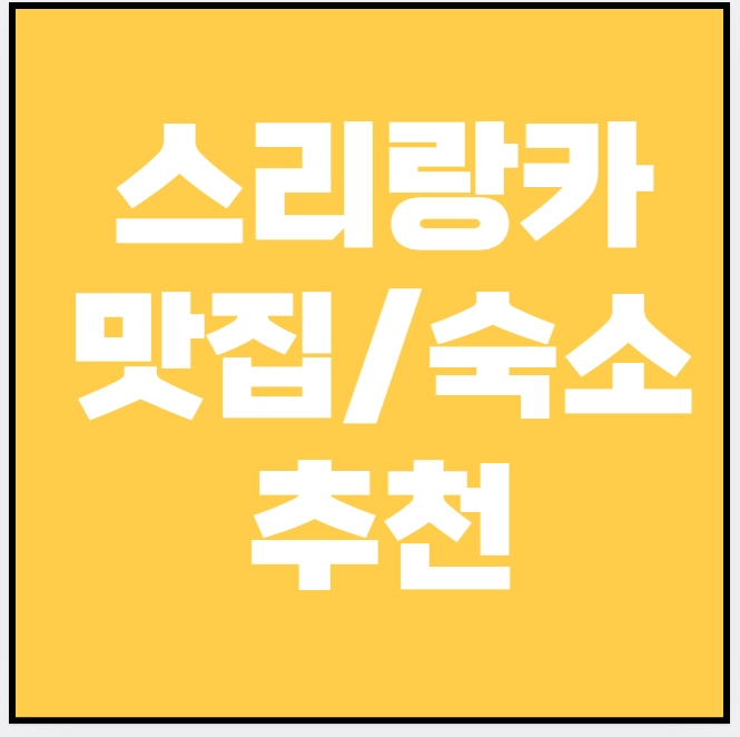 요즘 뜨는 스리랑카 핫플! 맛집&middot;숙소&middot;쇼핑 명소 추천