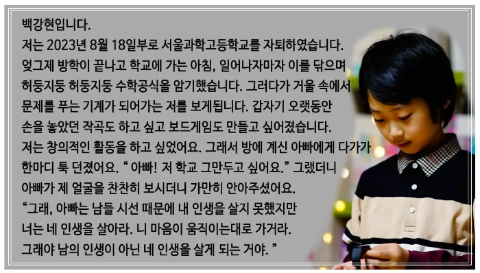 영재발굴단 백강현 서울과학고 자퇴, 협박메일, 학교폭력