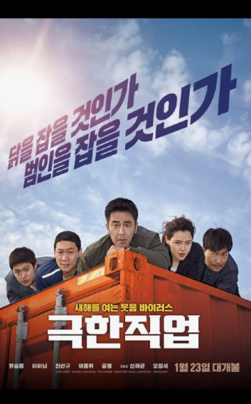 영화 극한직업 포스터 이미지