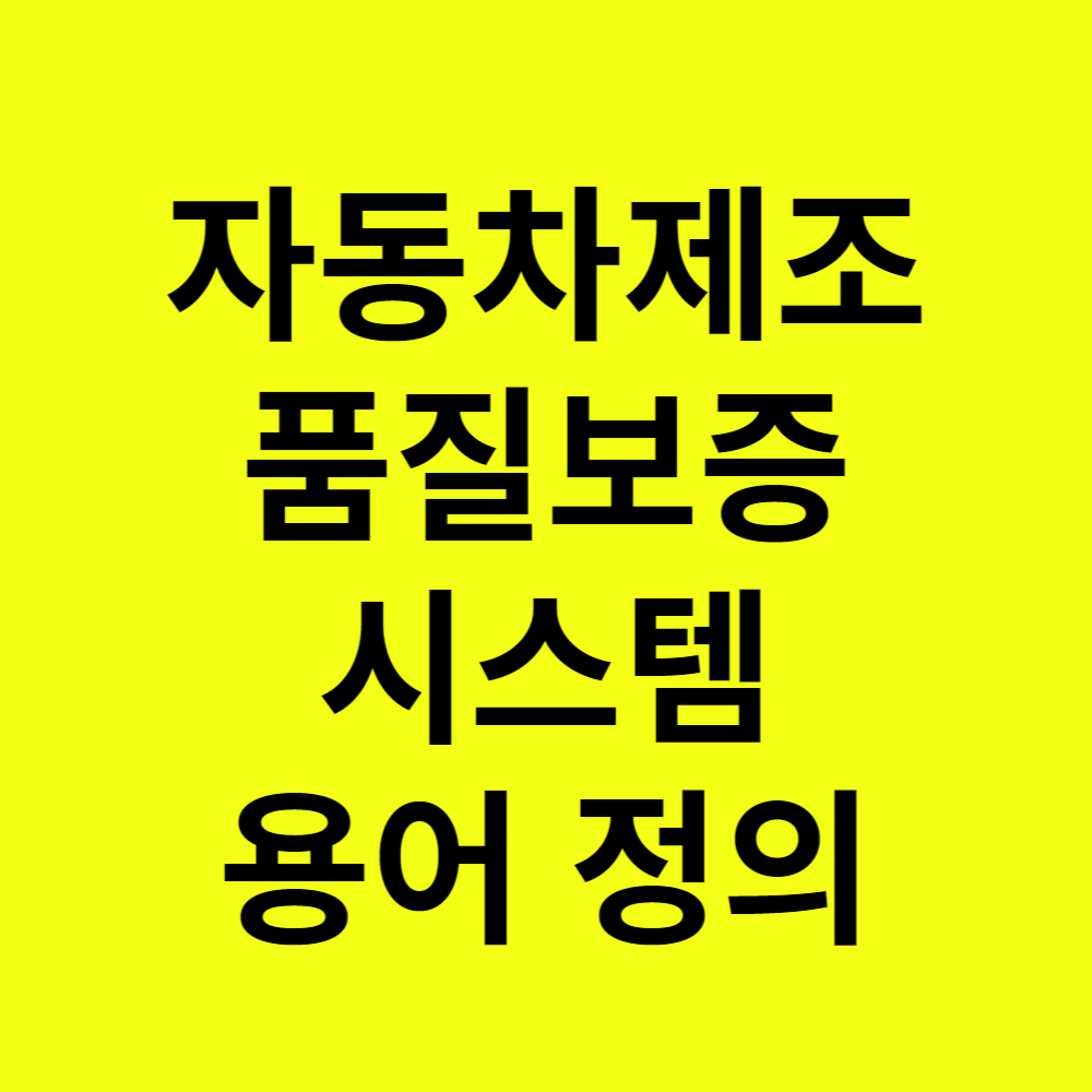 제조업 품질 보증 시스템용어정의
