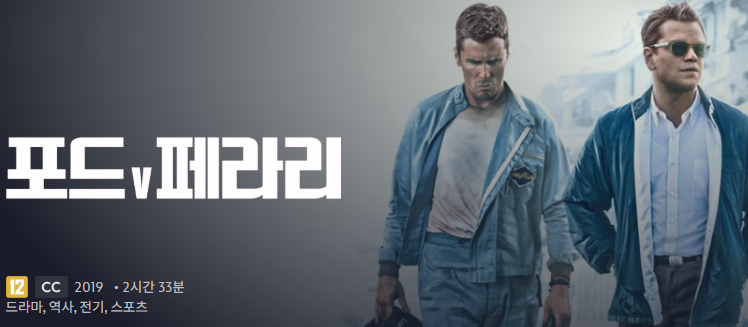 영화 포드 V 페라리 (르망24, GT40, 실화)