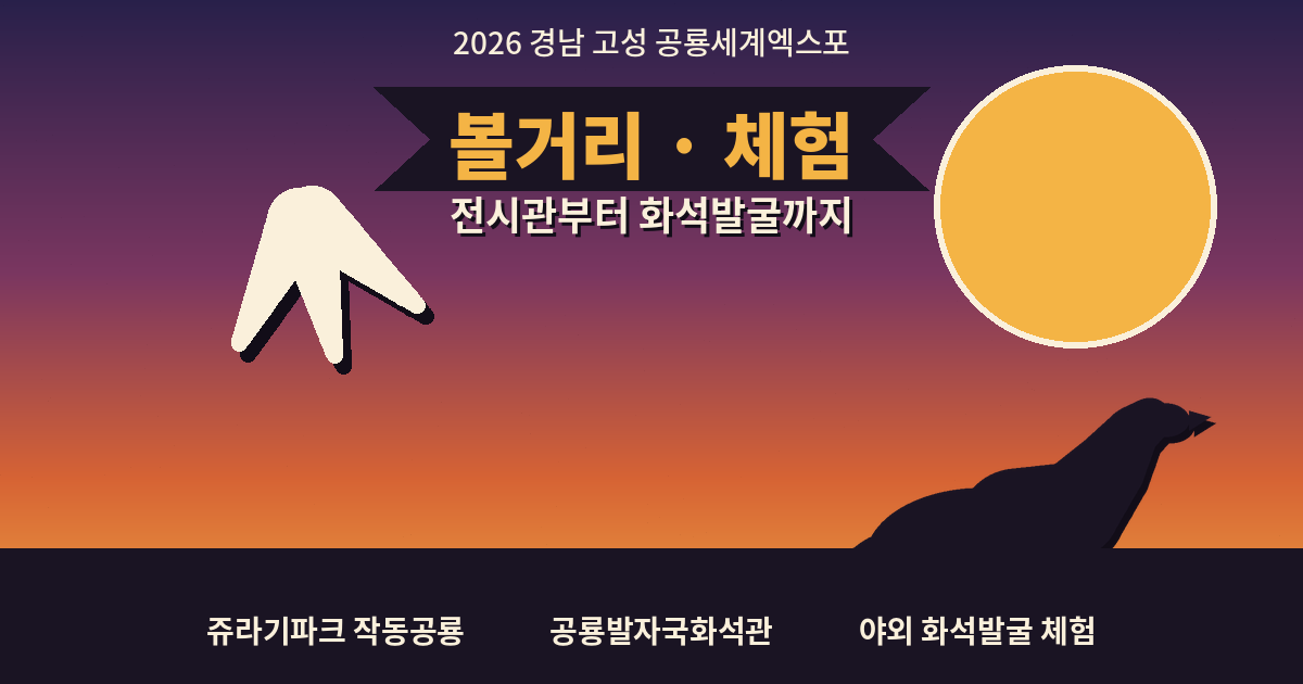 고성 공룡세계엑스포 전시관&middot;체험 프로그램