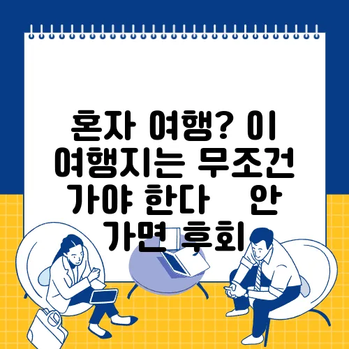 혼자 여행? 이 여행지는 무조건 가야 한다 – 안 가면 후회