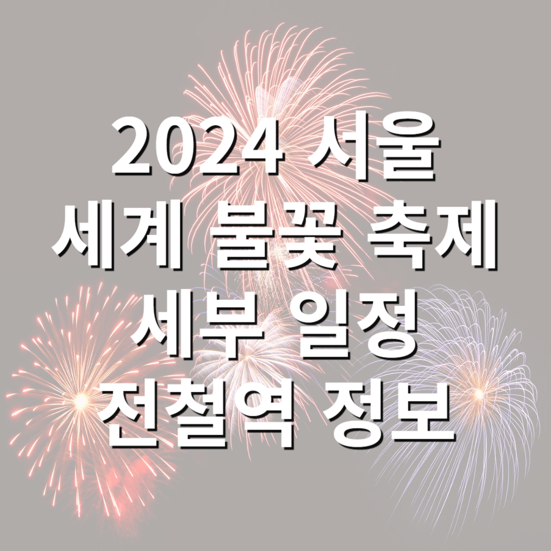 2024년 서울 세계 불꽃 축제 세부 일정, 전철역 정보