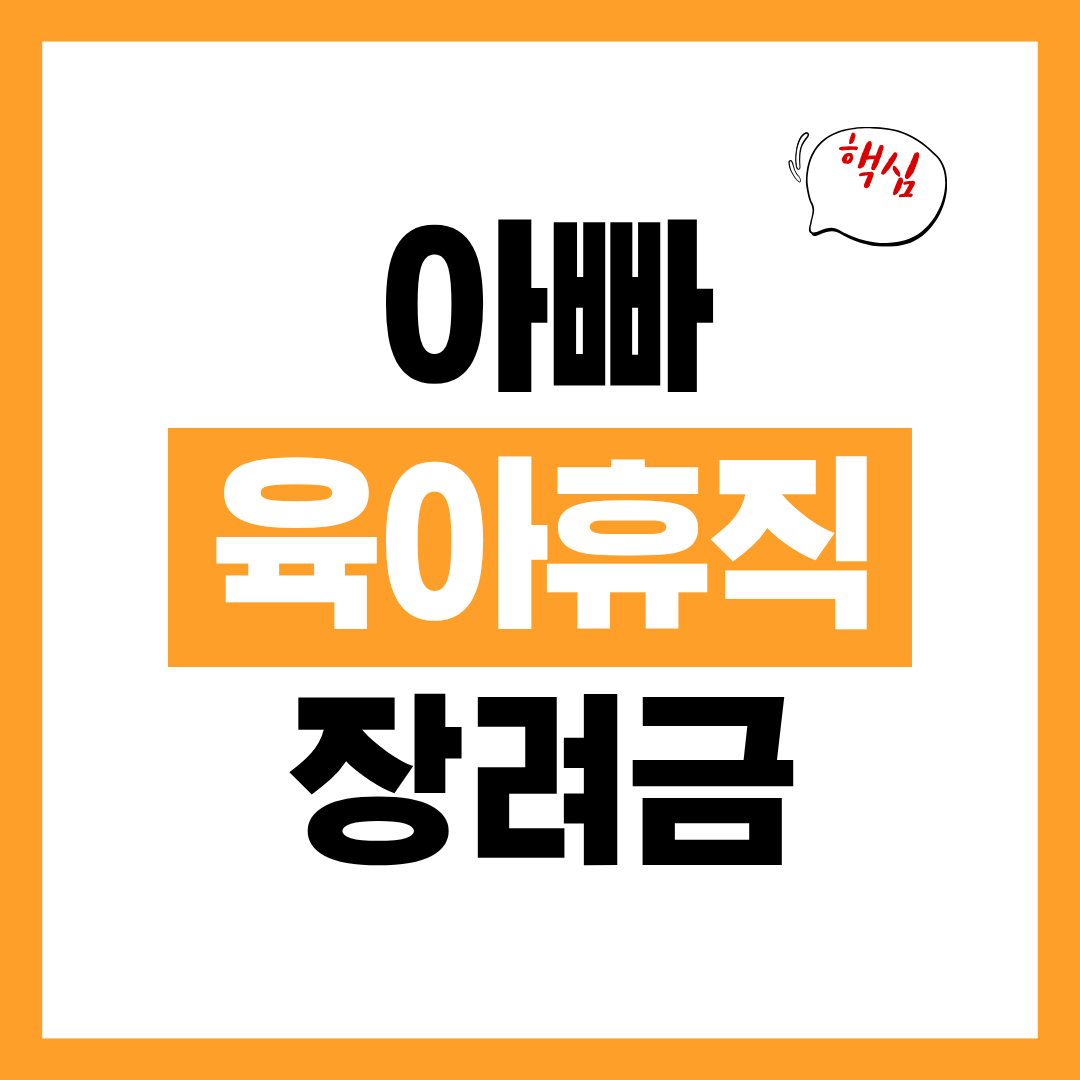 2026년 아빠 육아휴직 장려금 신청방법 알아보고 바로 신청하기