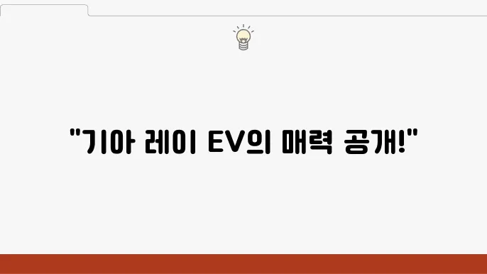 경차 추천, 기아 레이 EV 연비, 가격 색상