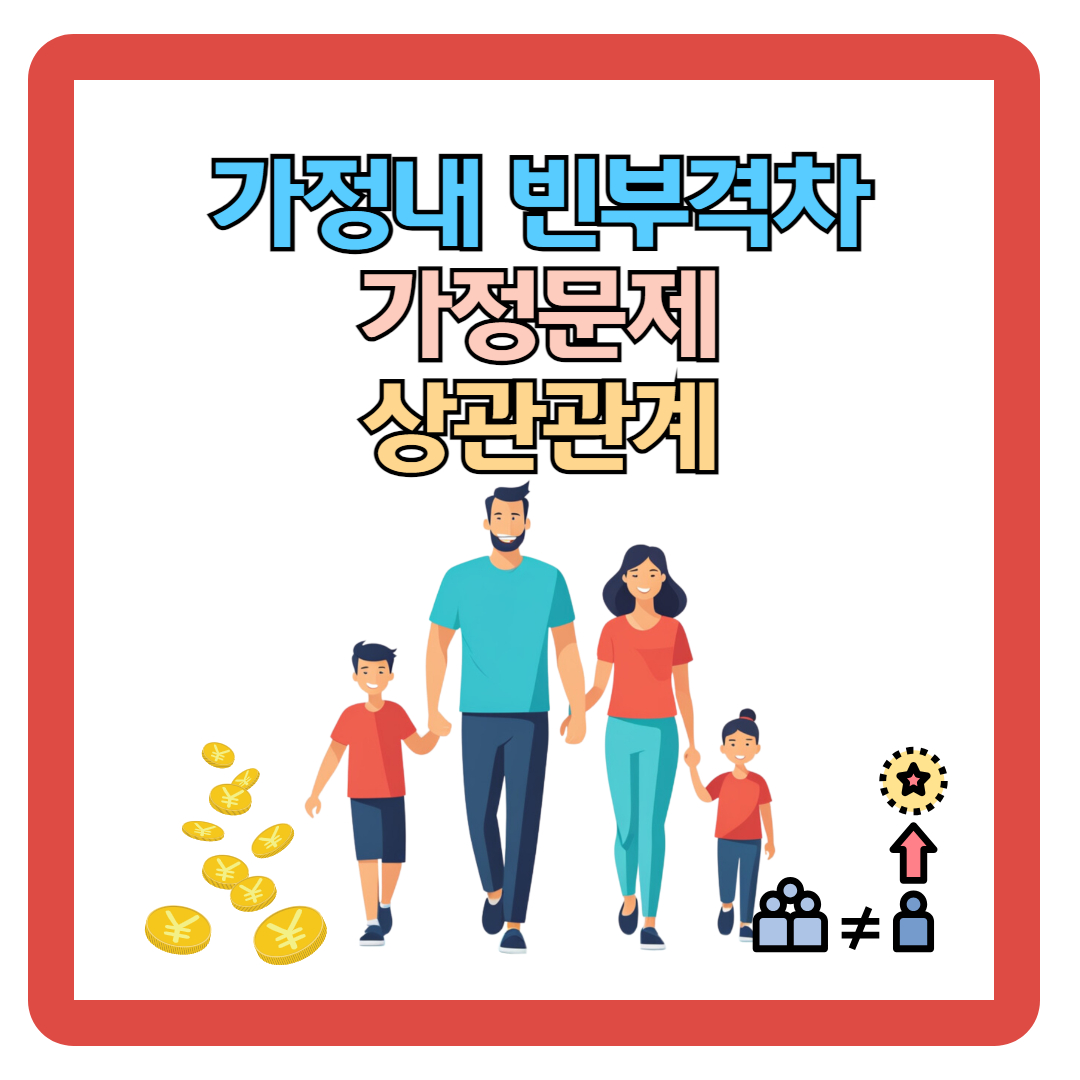가정 내 구성원의 빈부격차와 가정 문제의 연관성