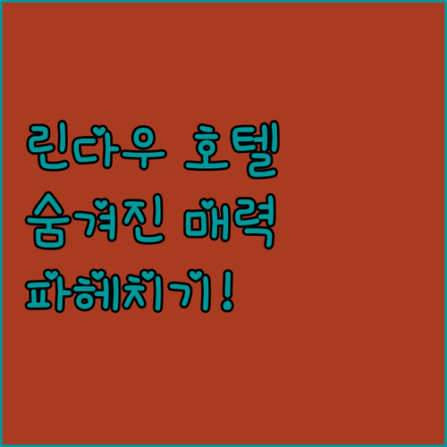 린다우 호텔 완벽 분석! 운트 펜션 ..