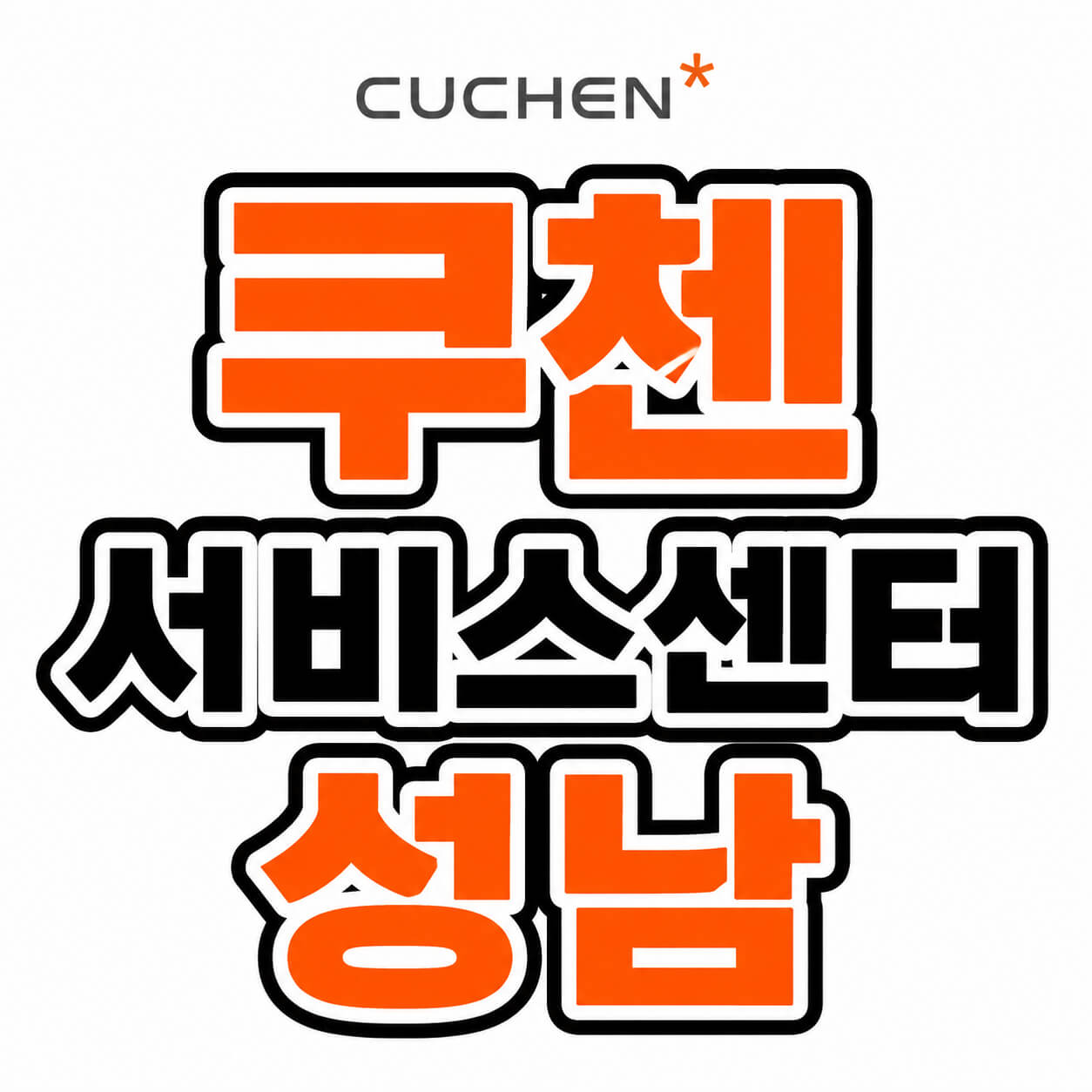 쿠첸 서비스센터 성남