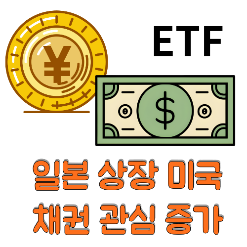 일본 상장 미국 채권 관심 증가