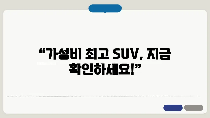 저렴한 SUV