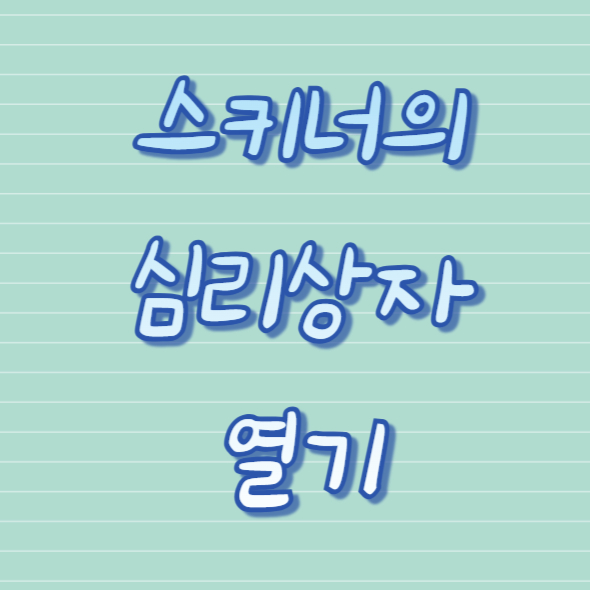 스키너의 심리상자 열기 책 리뷰