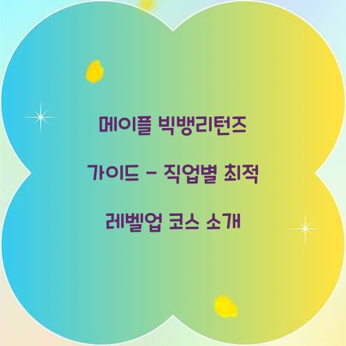 메이플 빅뱅리턴즈 가이드