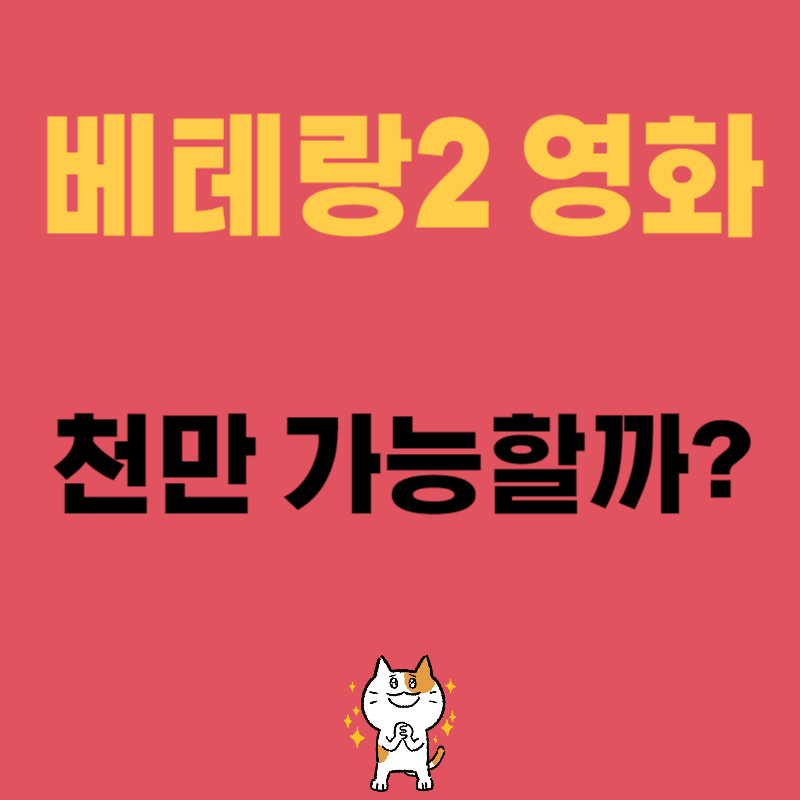 베테랑2 영화, 천만 가능할까?