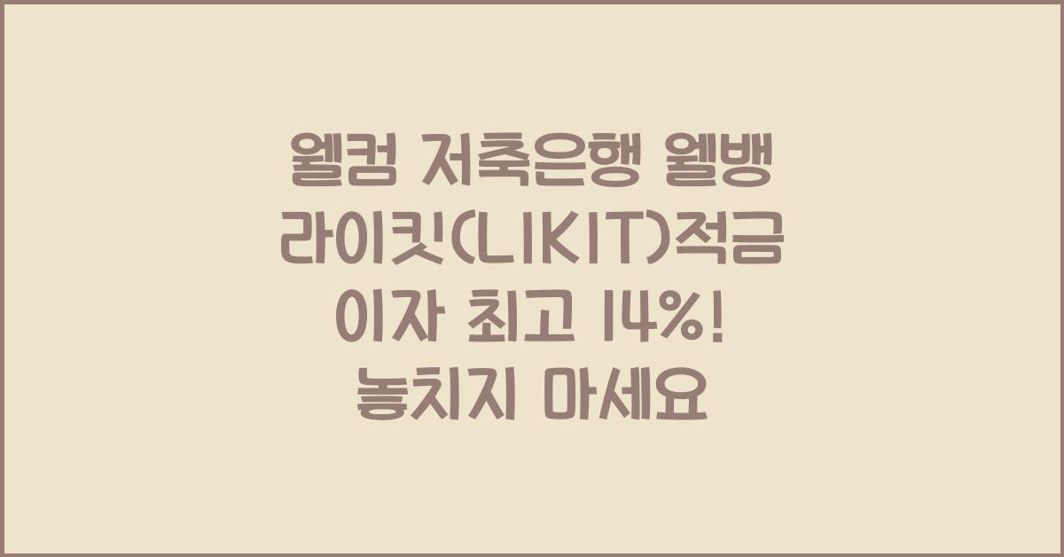 웰컴 저축은행 웰뱅 라이킷(LIKIT)적금 이자 최고 14%