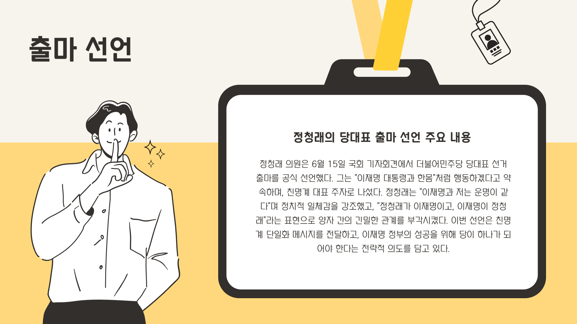 정청래 출마 선언 핵심 요약