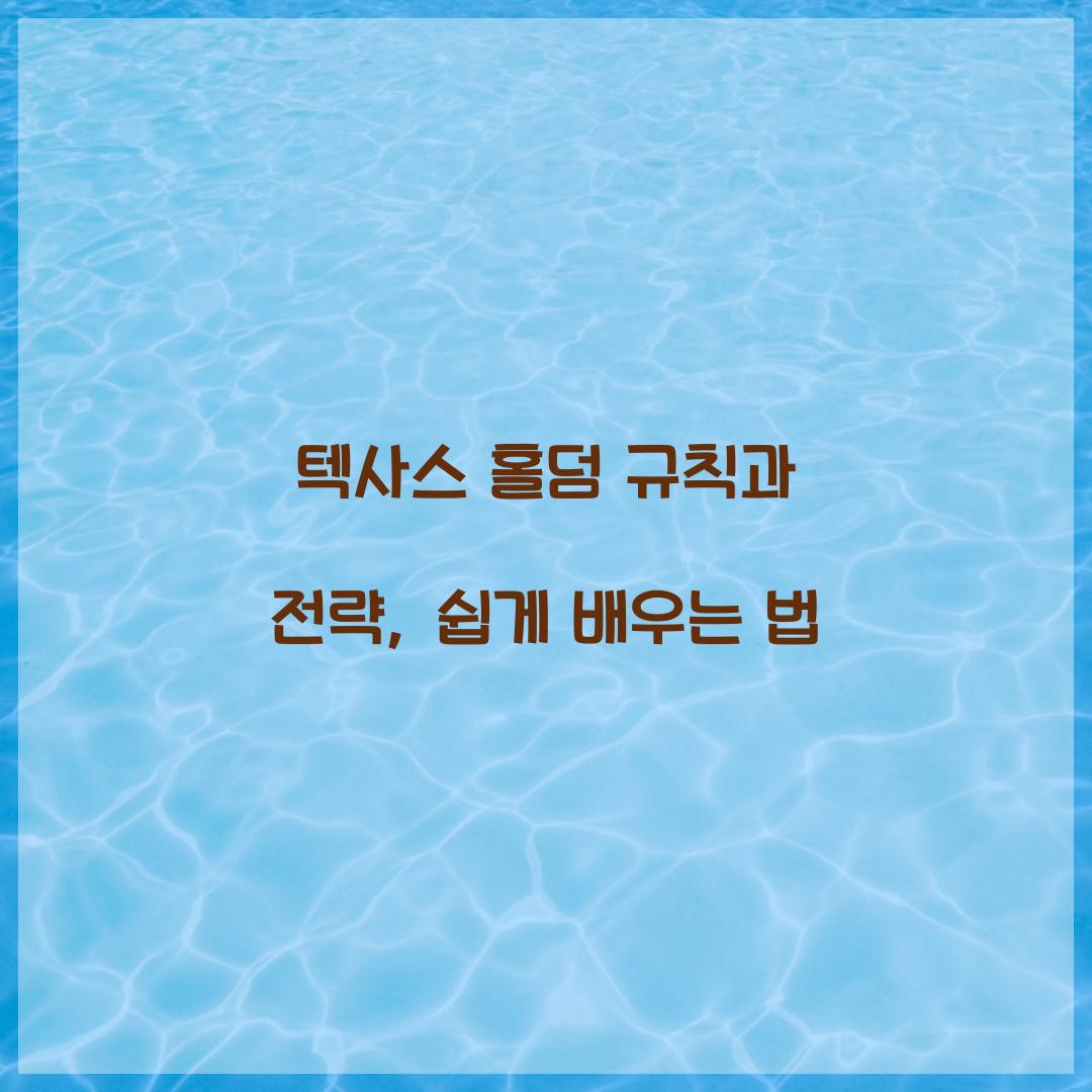 텍사스 홀덤 규칙