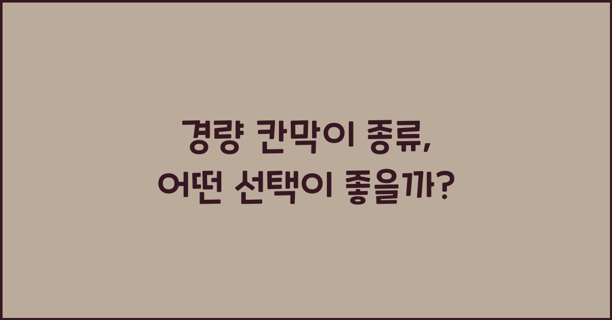 경량 칸막이 종류
