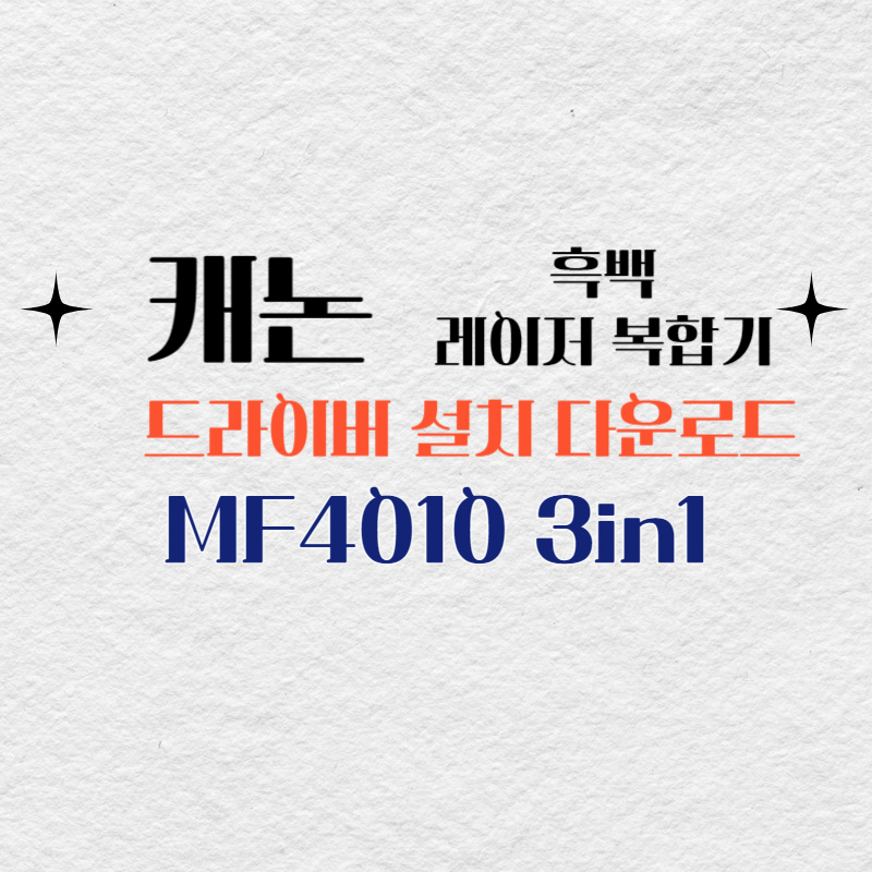 캐논 흑백 레이저 복합기 MF4010 3in1 드라이버 설치 다운로드