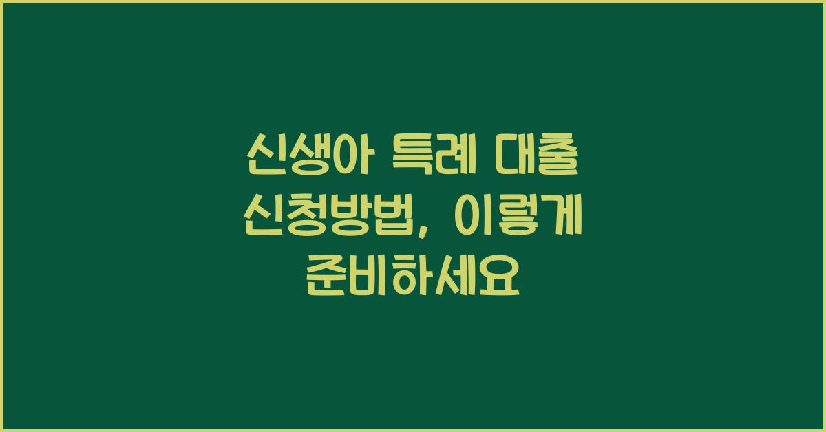신생아 특례 대출 신청방법