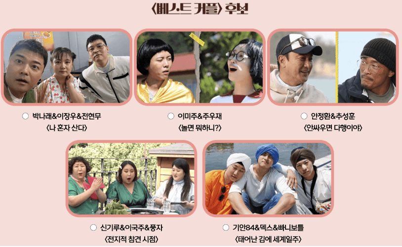 2023 MBC 방송연예대상 MC 베스트커플상 후보 투표