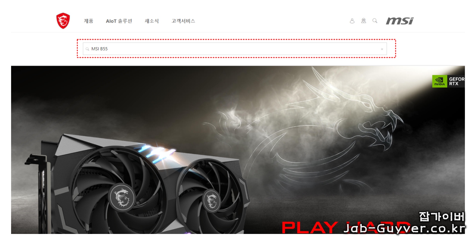 MSI 공식 홈페이지에서 메인보드 모델명 검색 후 BIOS 다운로드