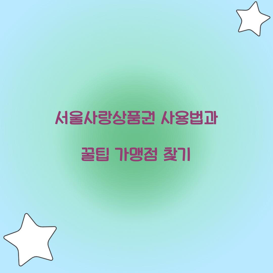 서울사랑상품권 사용법