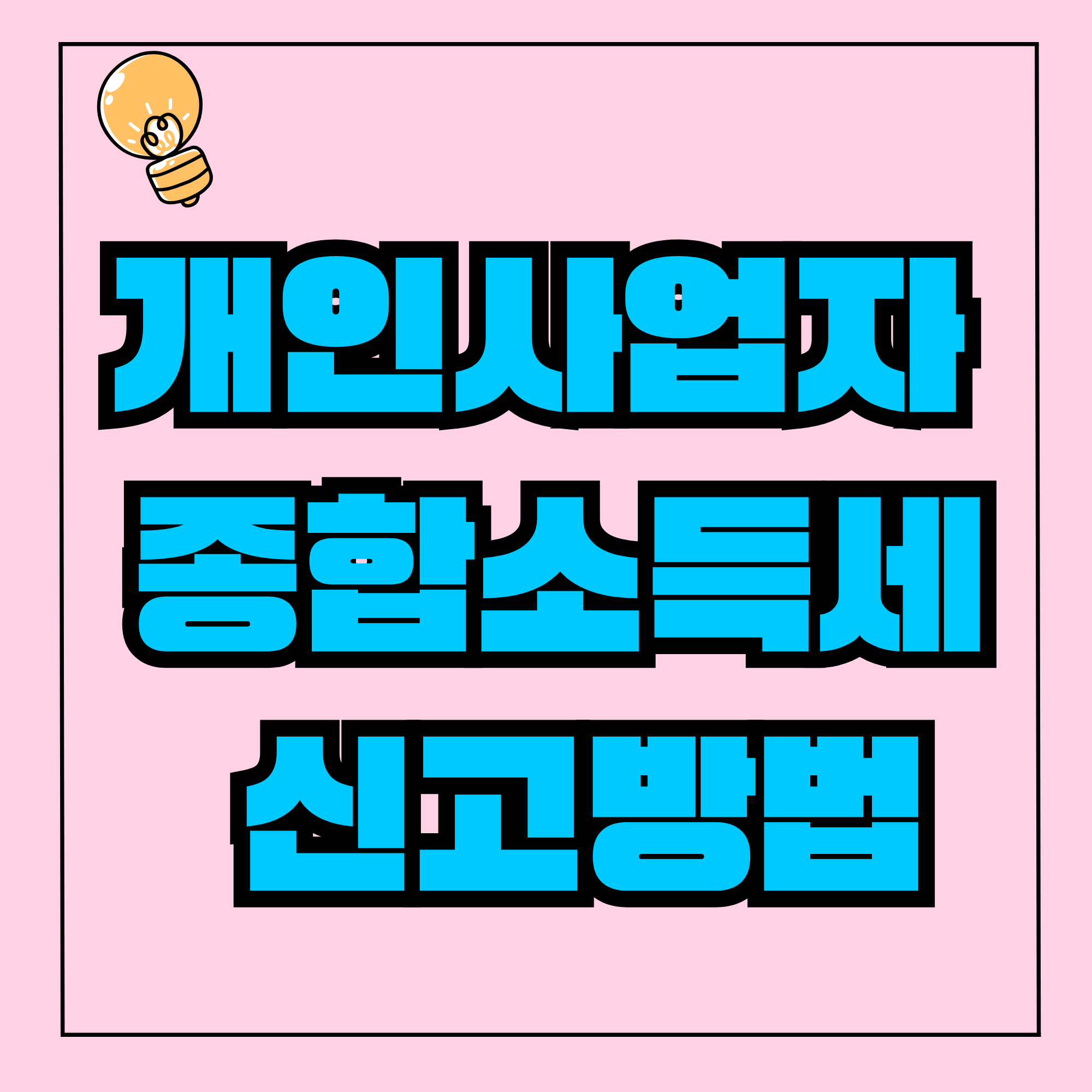 개인사업자 종합소득세 신고방법