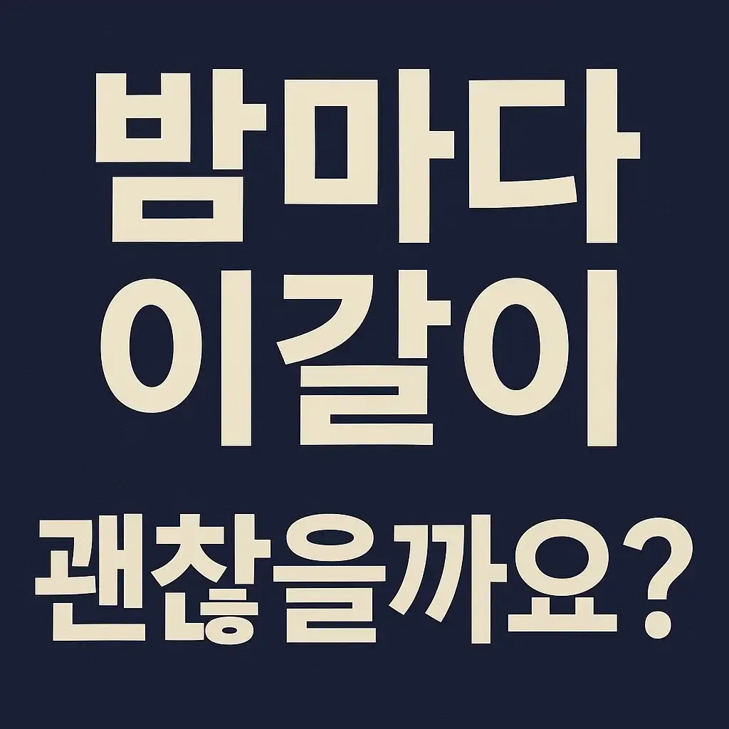 이갈이로 인한 치아 마모와 손상의 위험을 설명하는 그림