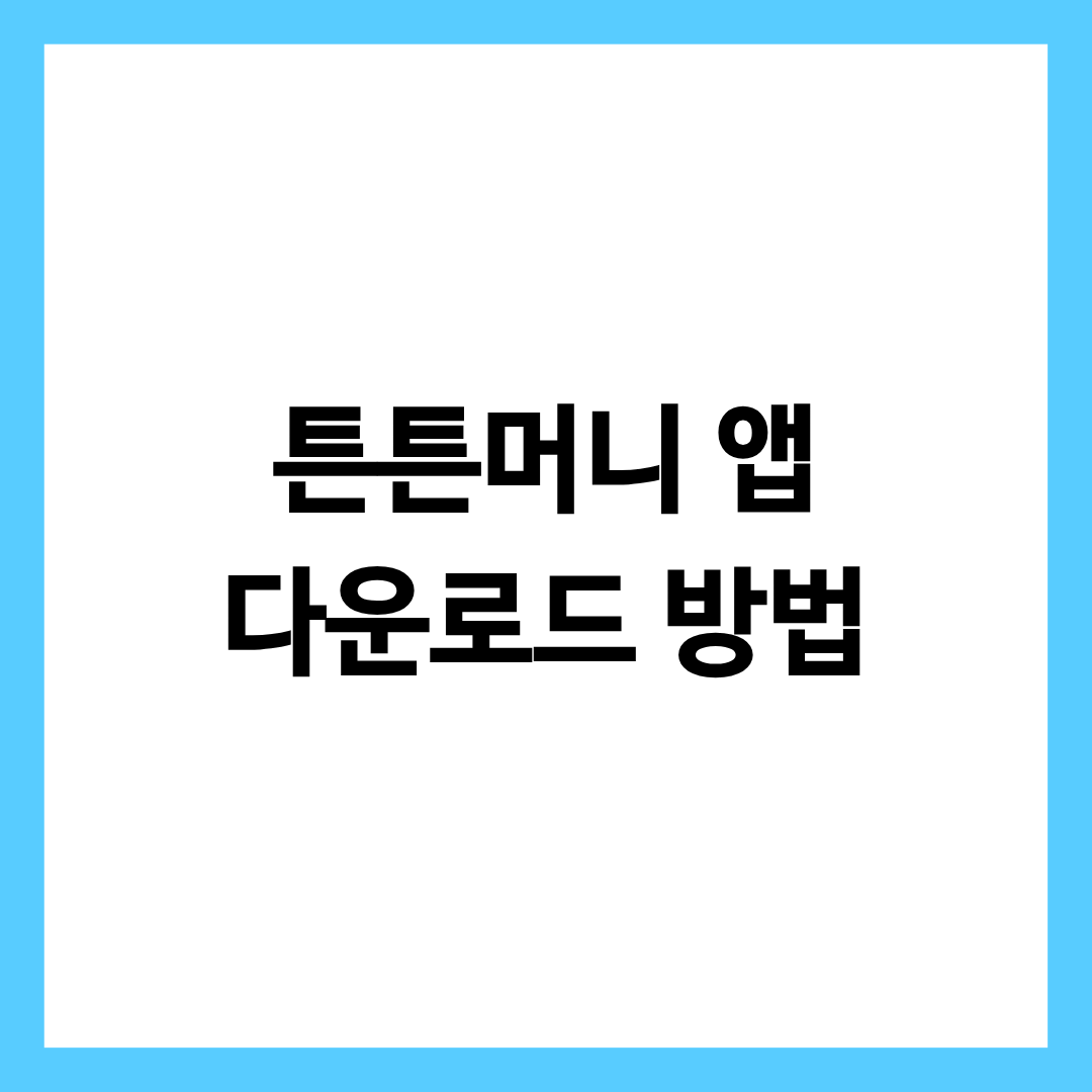 튼튼머니 앱 다운로드 방법을 알려주는 글의 썸네일