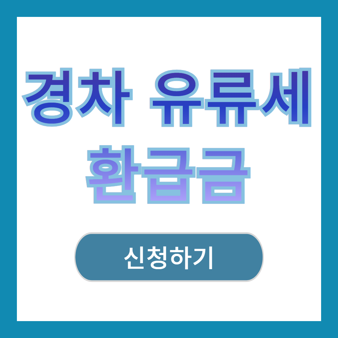 경차 유류세 환급카드